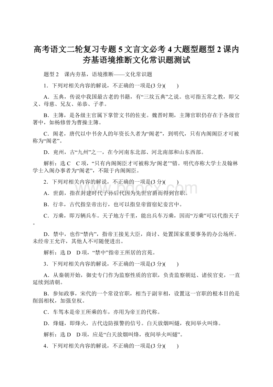 高考语文二轮复习专题5文言文必考4大题型题型2课内夯基语境推断文化常识题测试.docx