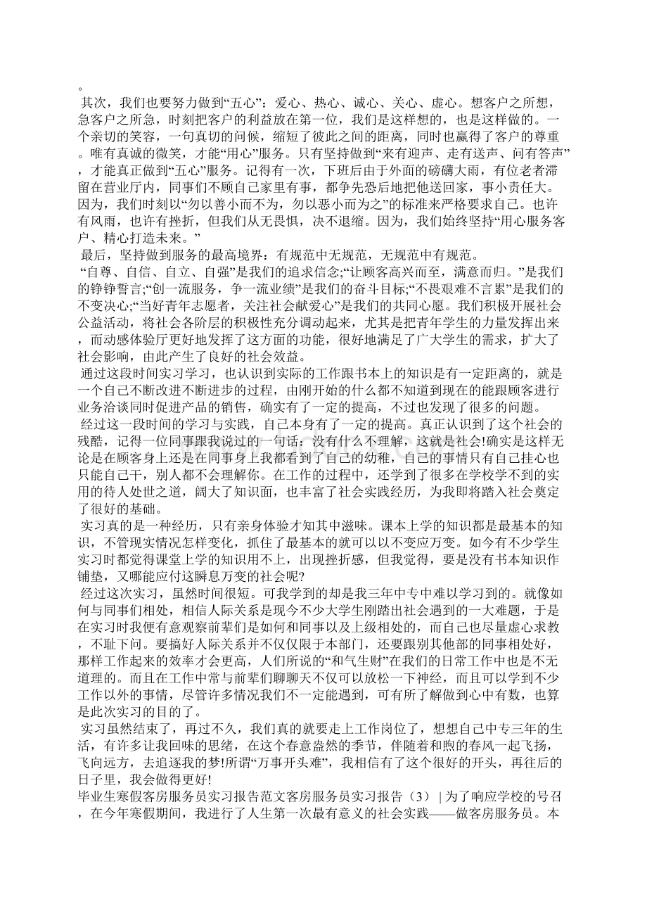 客房服务员实习报告3篇工作报告Word文档下载推荐.docx_第3页