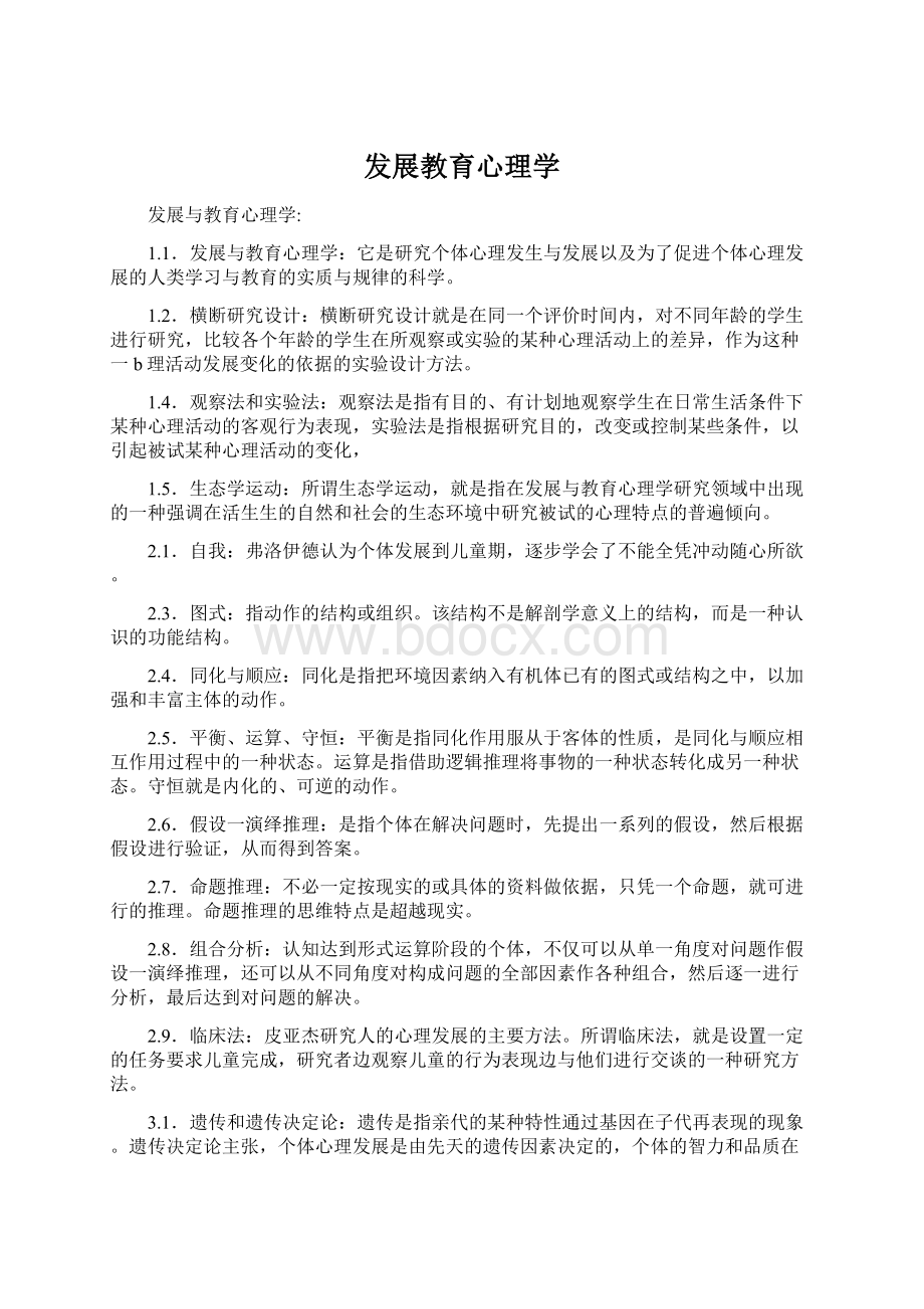 发展教育心理学Word文件下载.docx_第1页