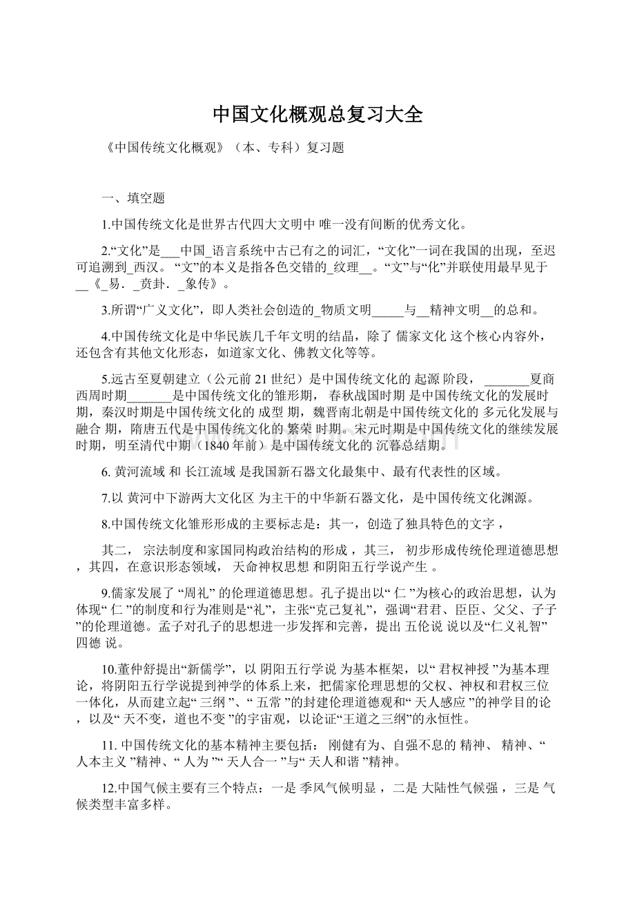 中国文化概观总复习大全Word文档格式.docx_第1页