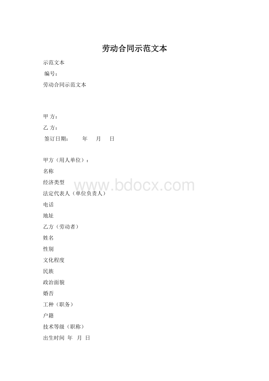 劳动合同示范文本Word文档下载推荐.docx