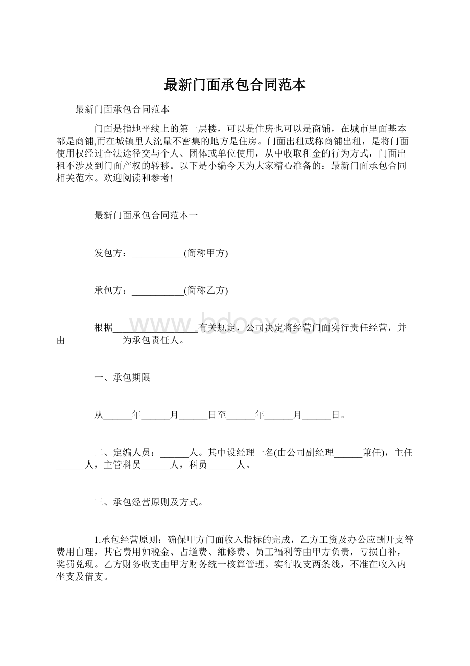 最新门面承包合同范本Word文档格式.docx