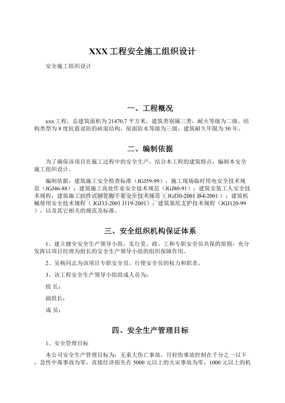 XXX工程安全施工组织设计Word格式文档下载.docx