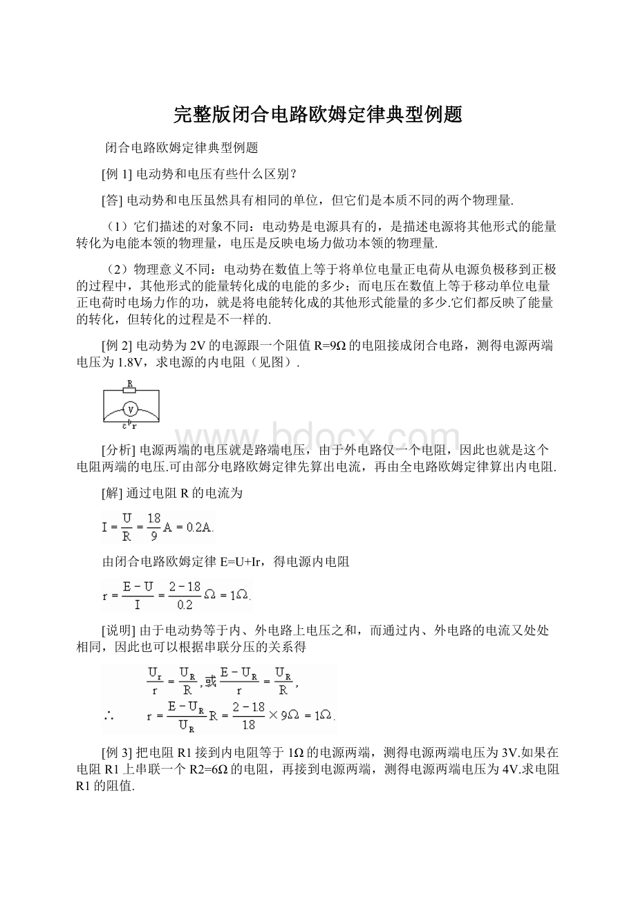 完整版闭合电路欧姆定律典型例题Word格式.docx