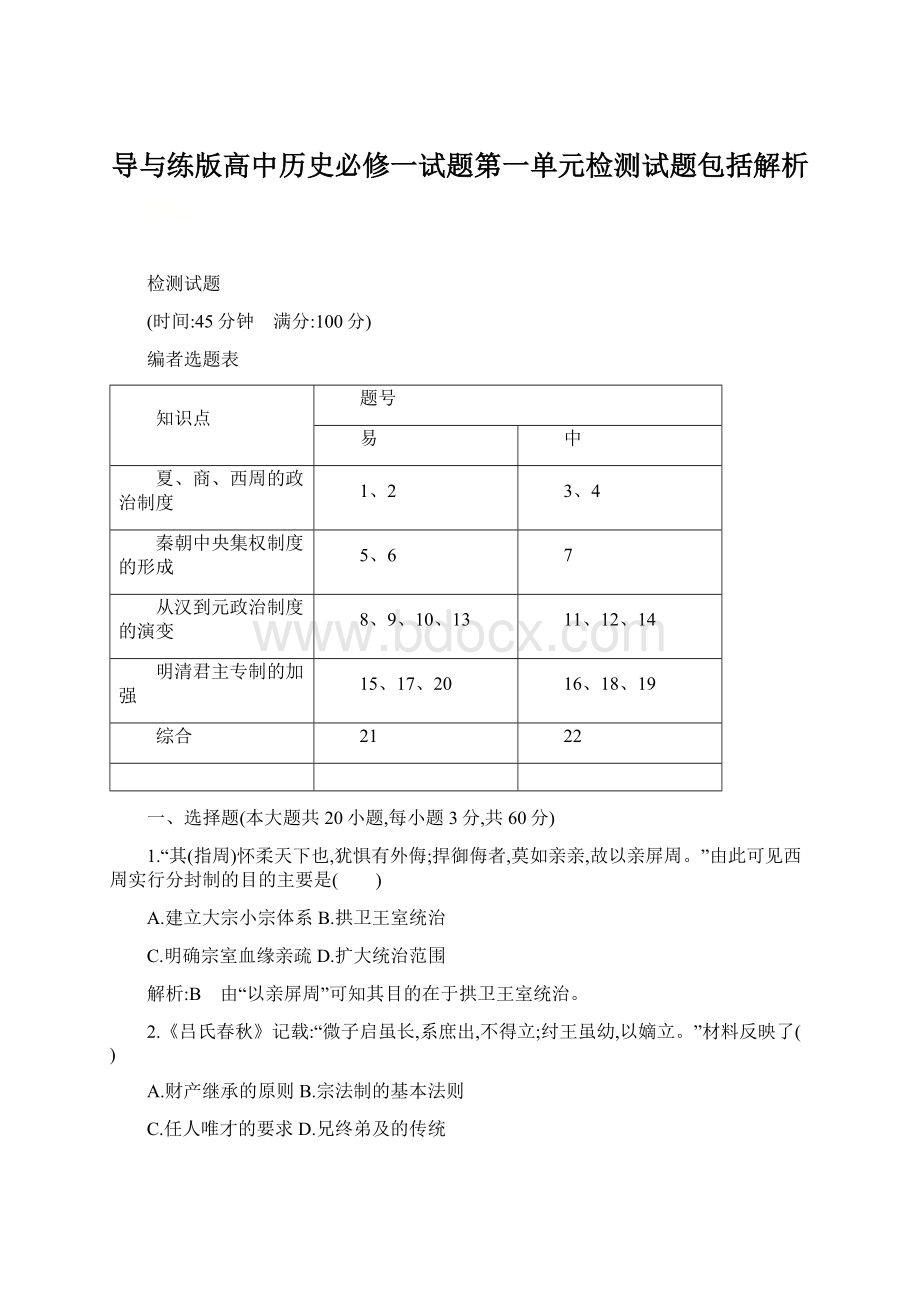 导与练版高中历史必修一试题第一单元检测试题包括解析.docx