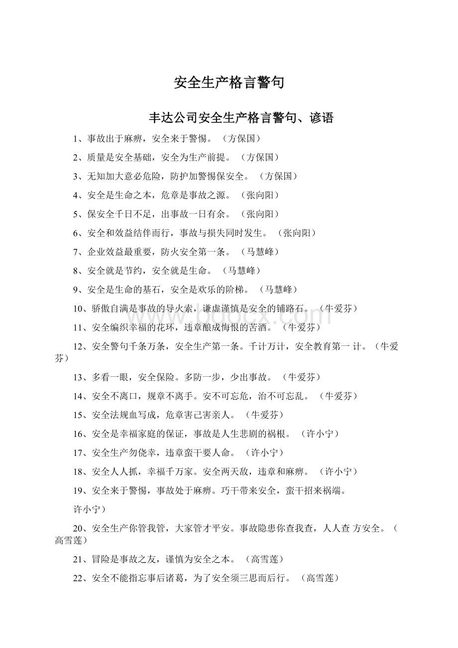 安全生产格言警句.docx_第1页