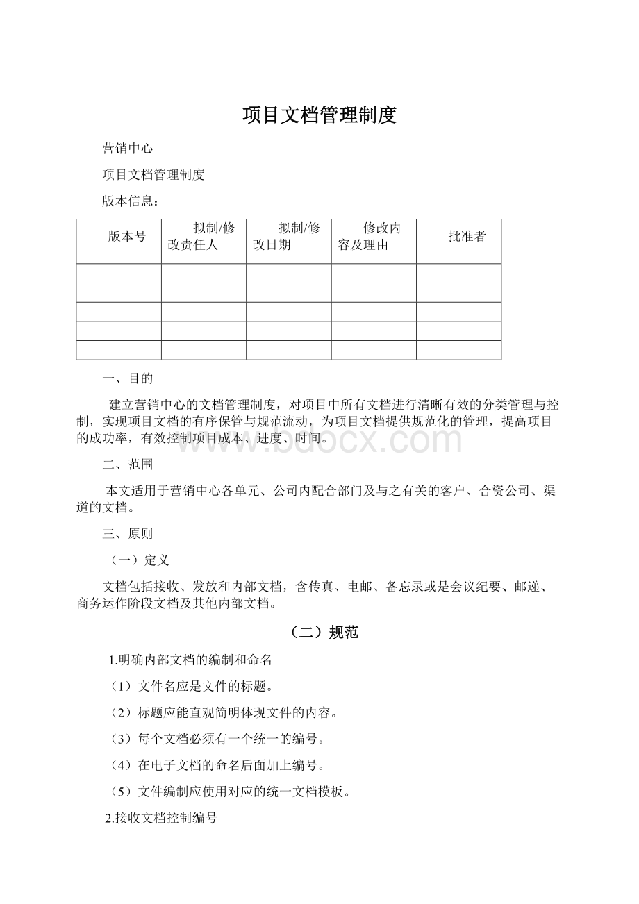 项目文档管理制度Word格式文档下载.docx_第1页