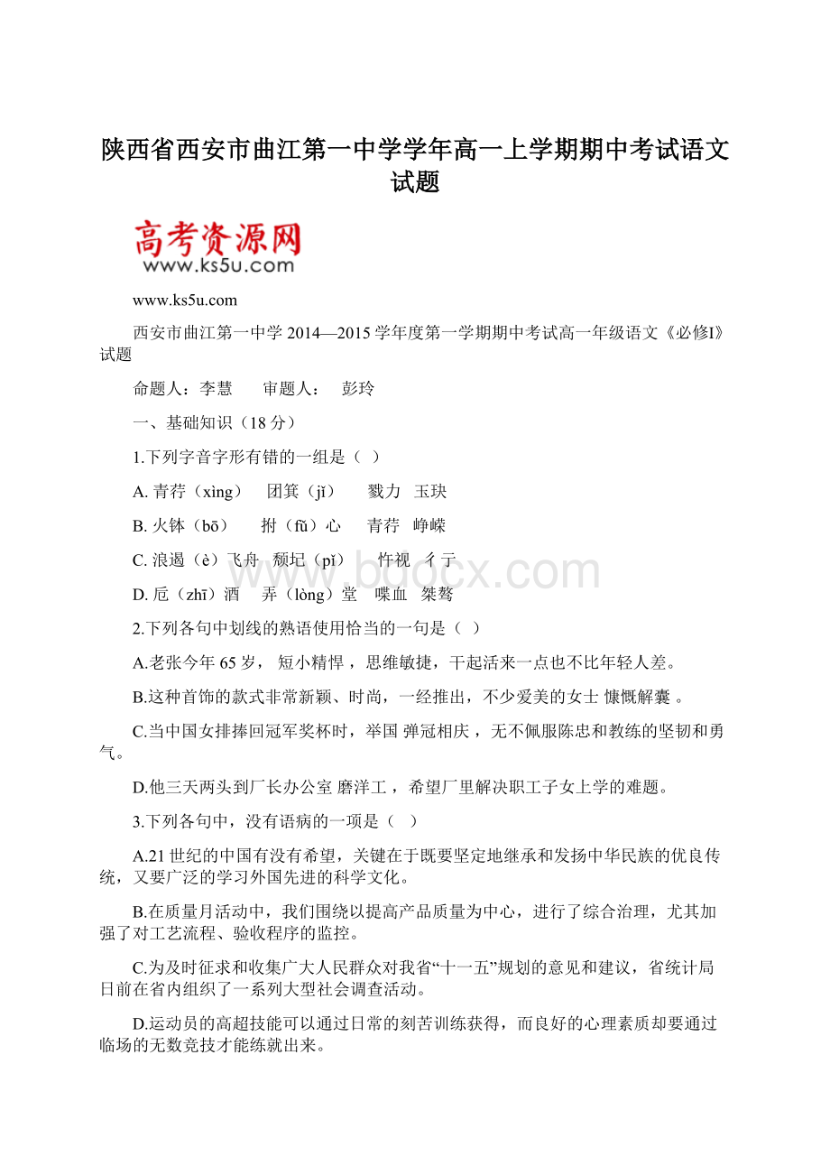 陕西省西安市曲江第一中学学年高一上学期期中考试语文试题.docx