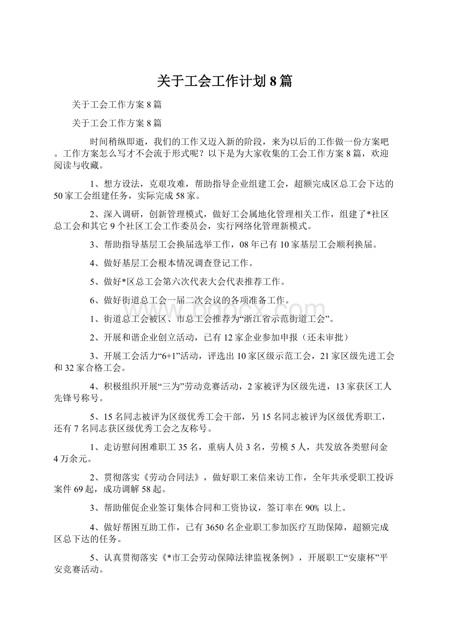 关于工会工作计划8篇Word格式文档下载.docx