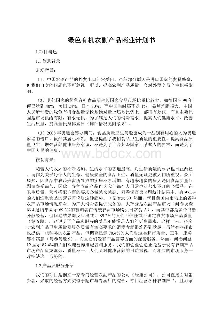 绿色有机农副产品商业计划书.docx