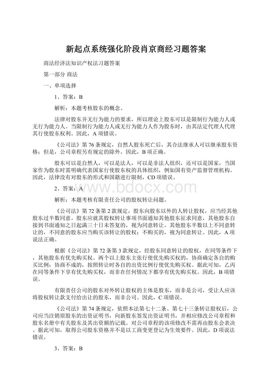 新起点系统强化阶段肖京商经习题答案.docx_第1页