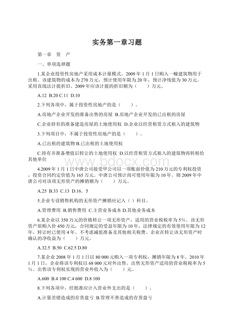 实务第一章习题Word格式文档下载.docx