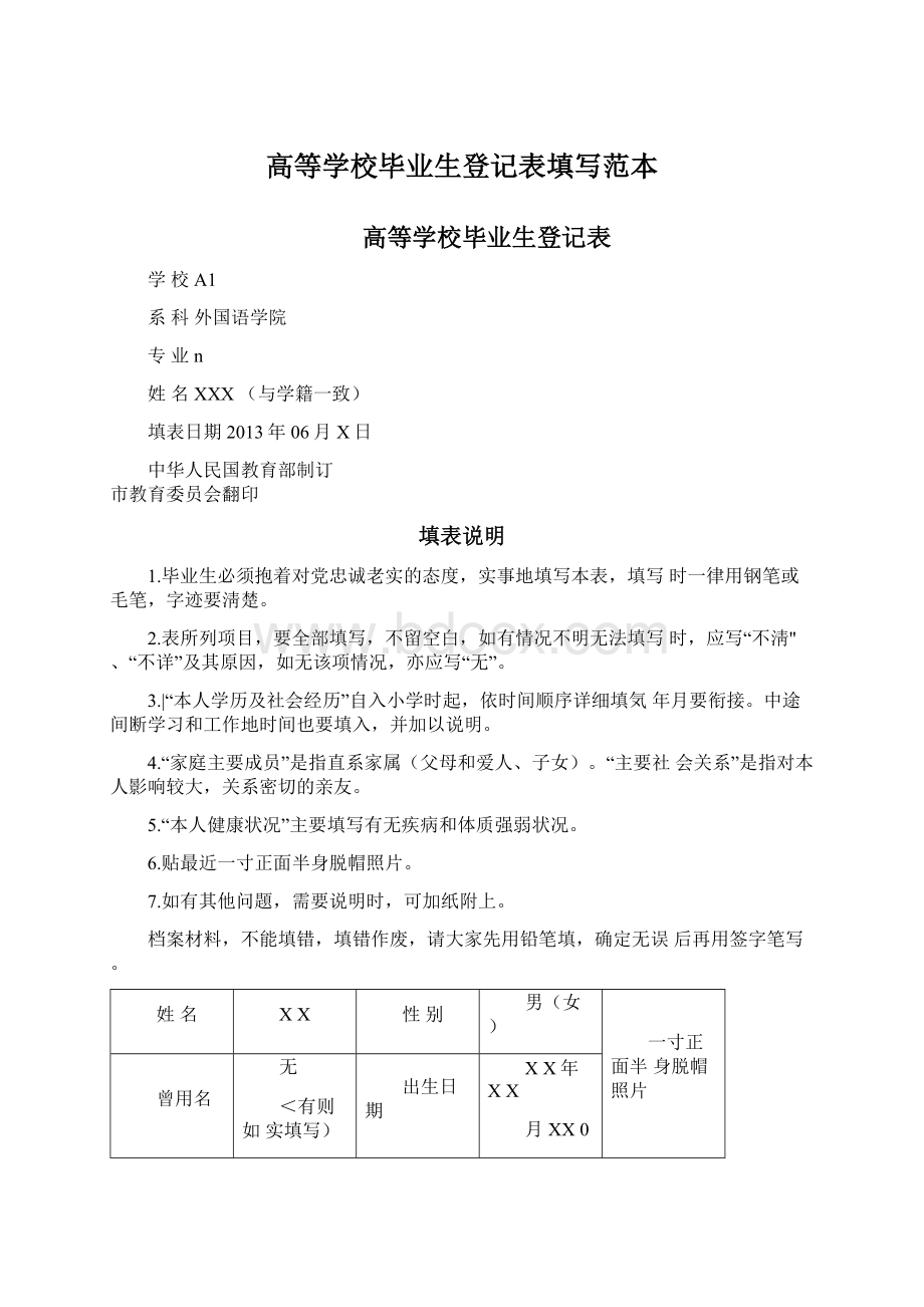 高等学校毕业生登记表填写范本Word格式.docx