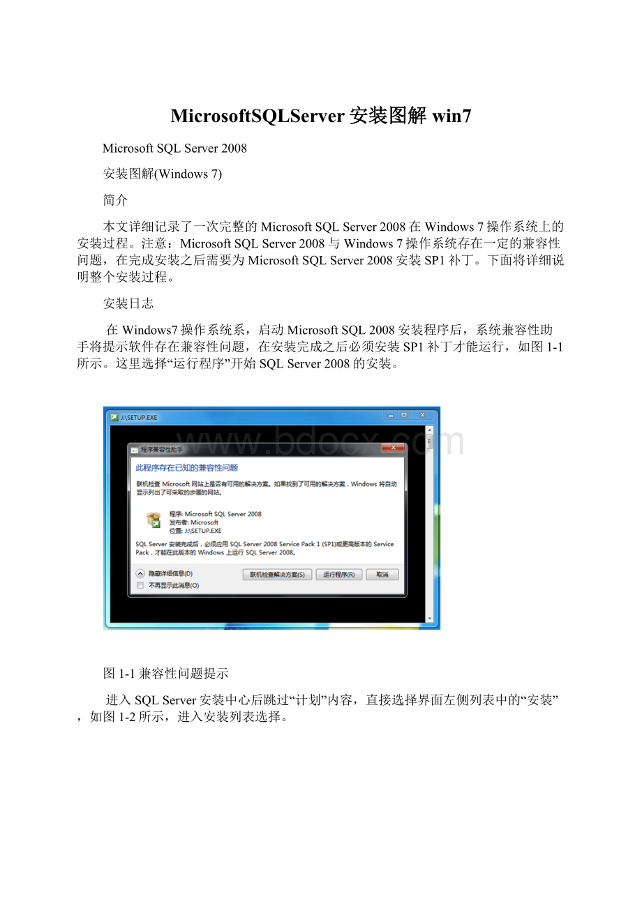 MicrosoftSQLServer安装图解win7.docx_第1页