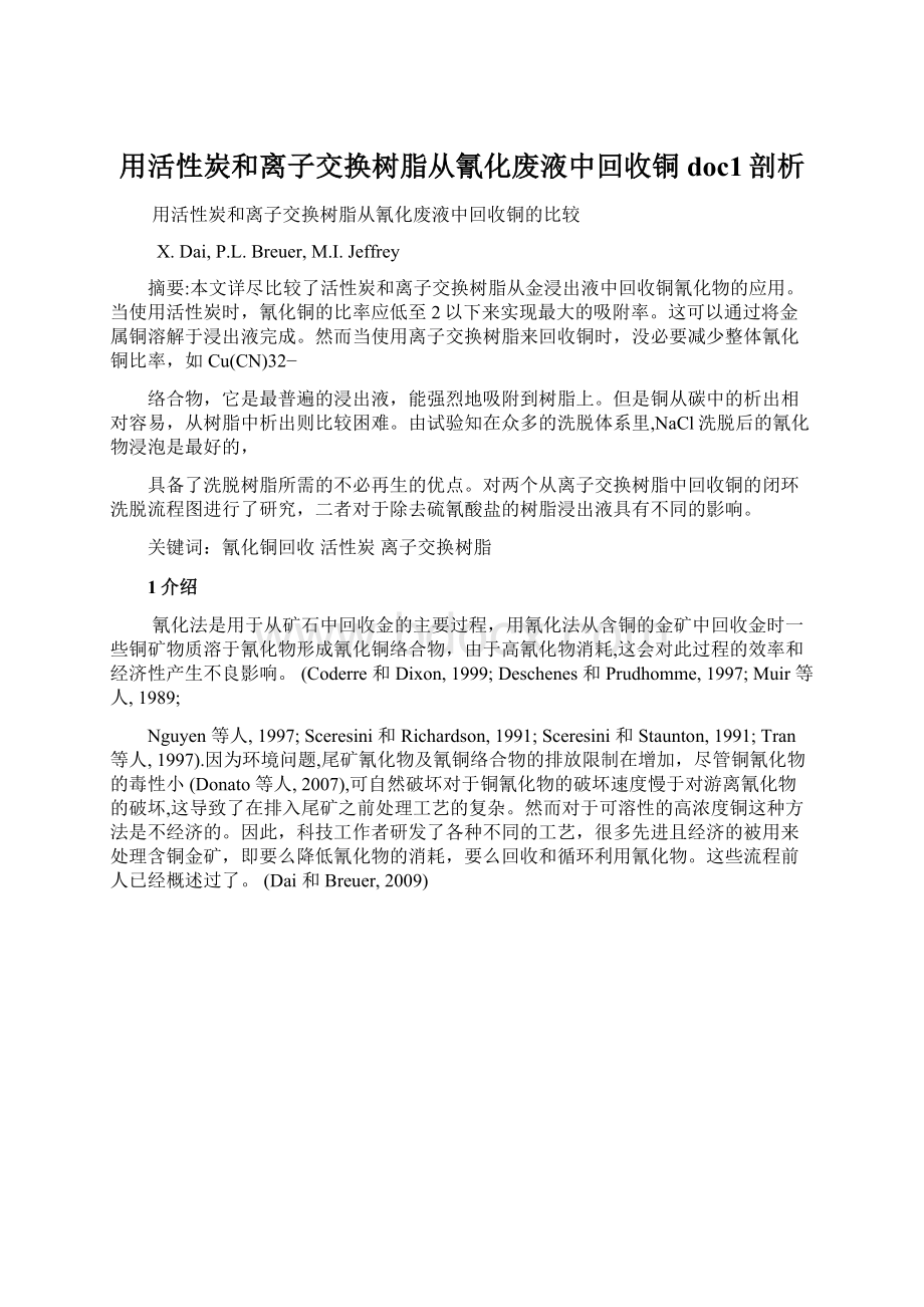 用活性炭和离子交换树脂从氰化废液中回收铜doc1剖析文档格式.docx_第1页