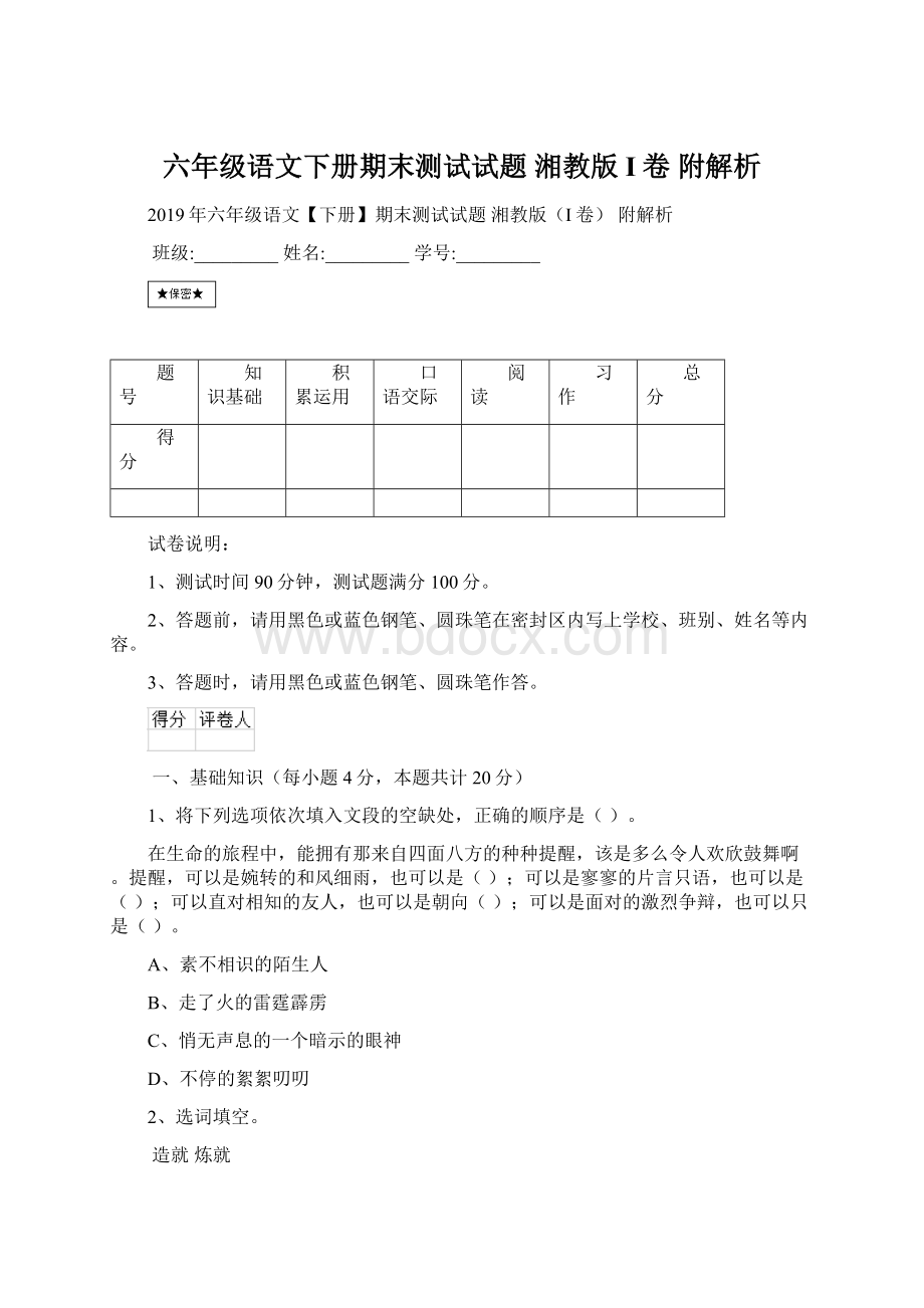 六年级语文下册期末测试试题 湘教版I卷 附解析Word文档格式.docx