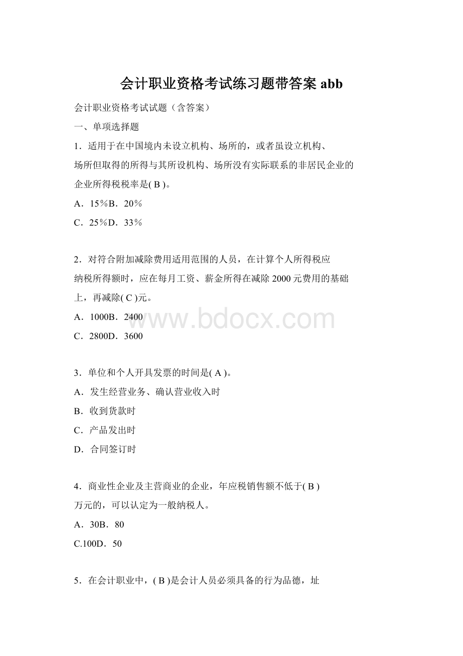 会计职业资格考试练习题带答案abb.docx_第1页