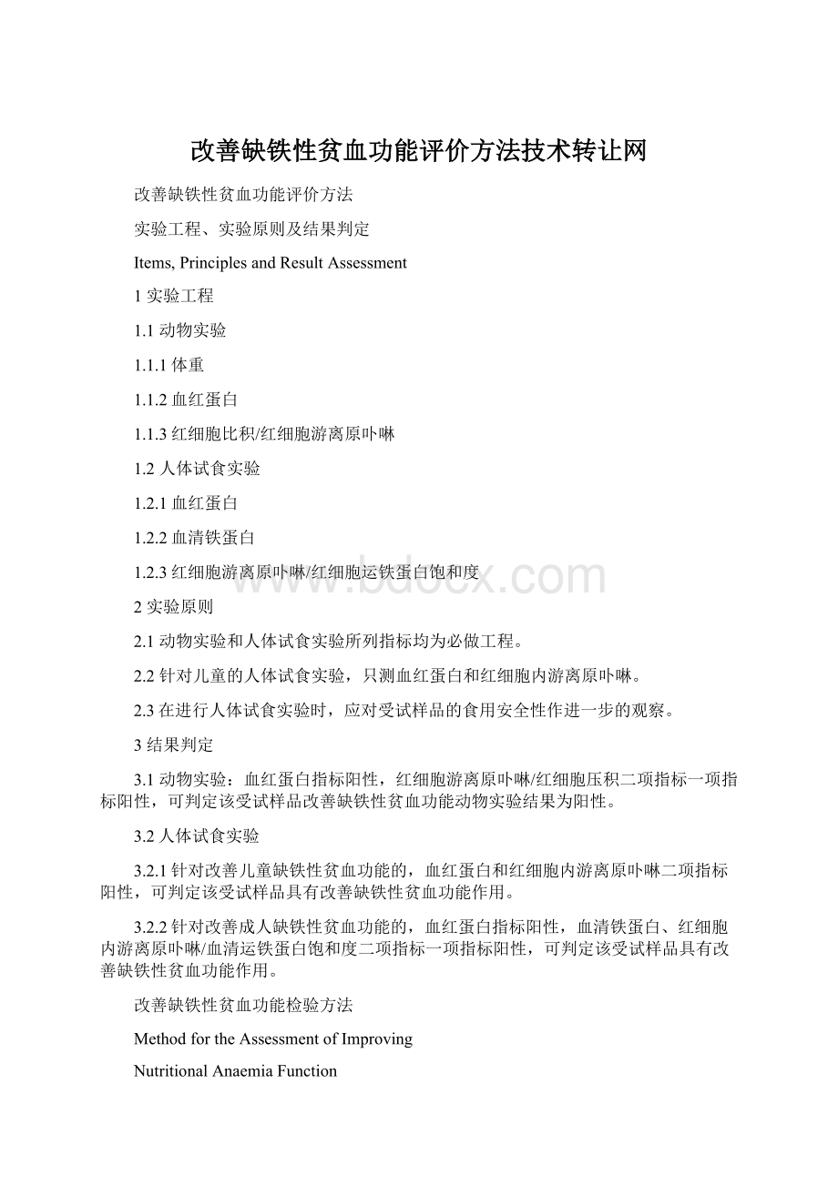 改善缺铁性贫血功能评价方法技术转让网.docx_第1页