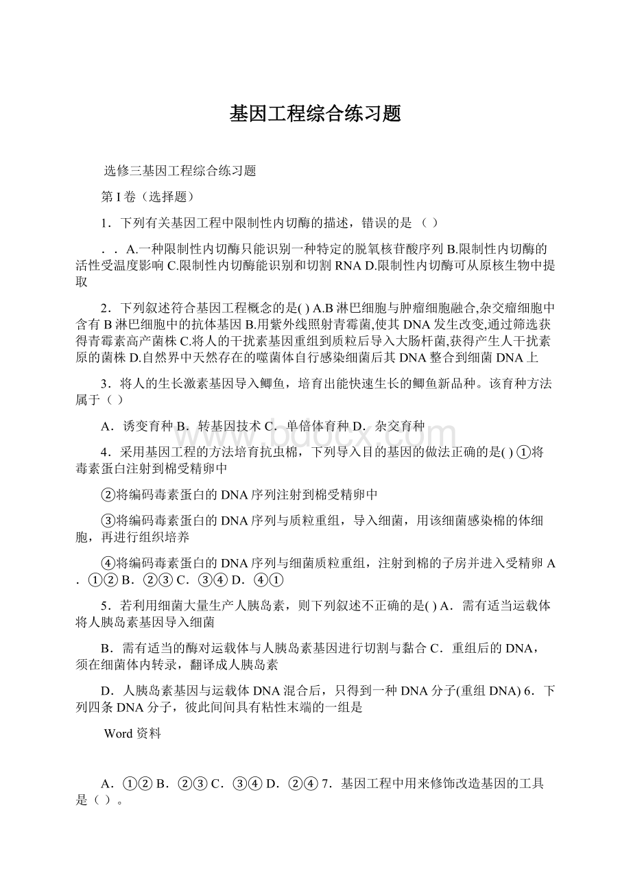 基因工程综合练习题.docx