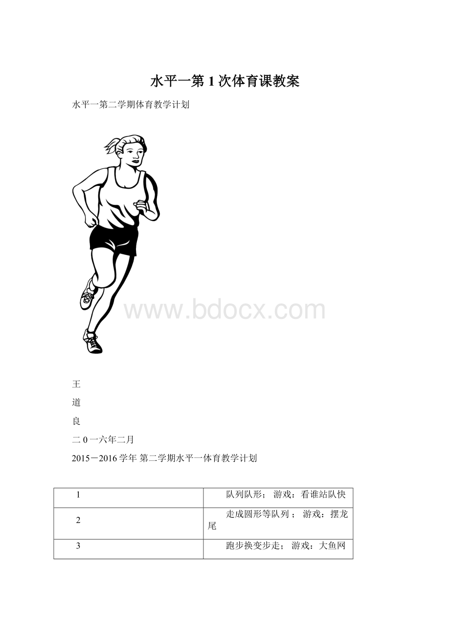 水平一第1次体育课教案Word格式文档下载.docx