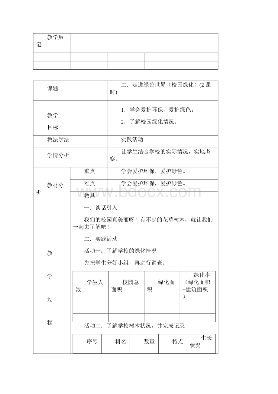 综合实践活动六年级上册教案.docx_第3页