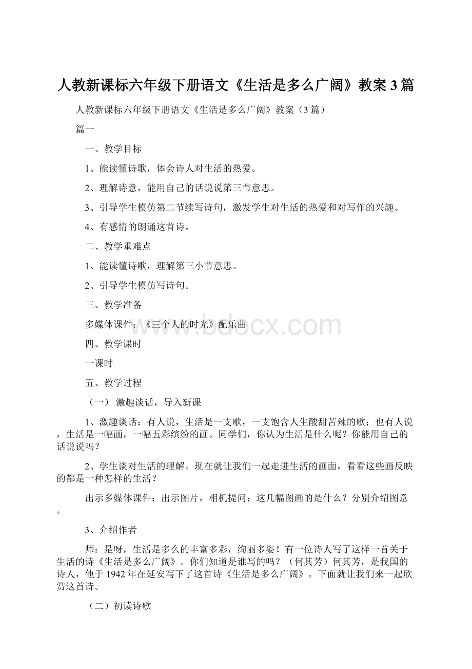 人教新课标六年级下册语文《生活是多么广阔》教案3篇.docx_第1页