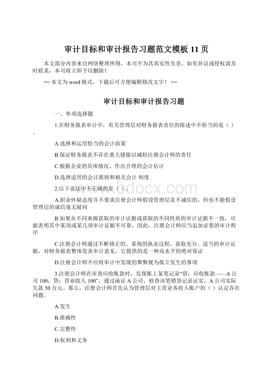 审计目标和审计报告习题范文模板 11页文档格式.docx_第1页