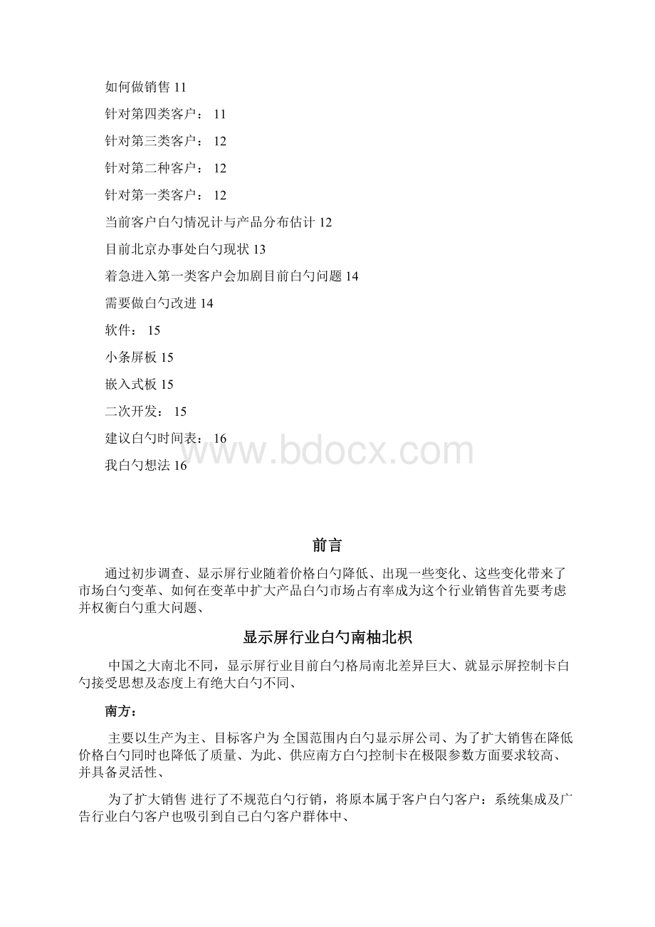 精选审批稿显示屏行业控制卡销售项目创业商业策划书文档格式.docx_第2页