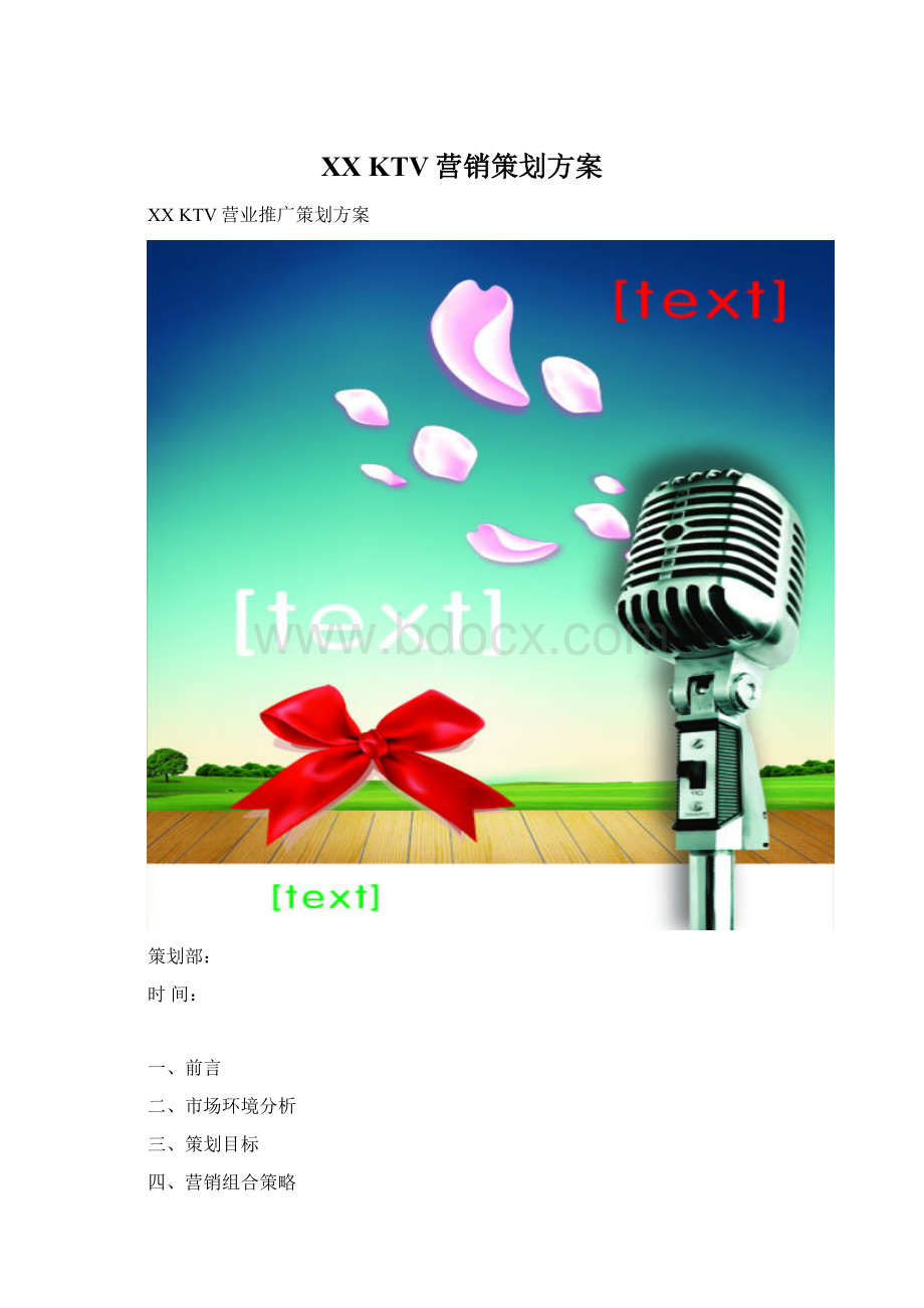 XX KTV营销策划方案Word下载.docx