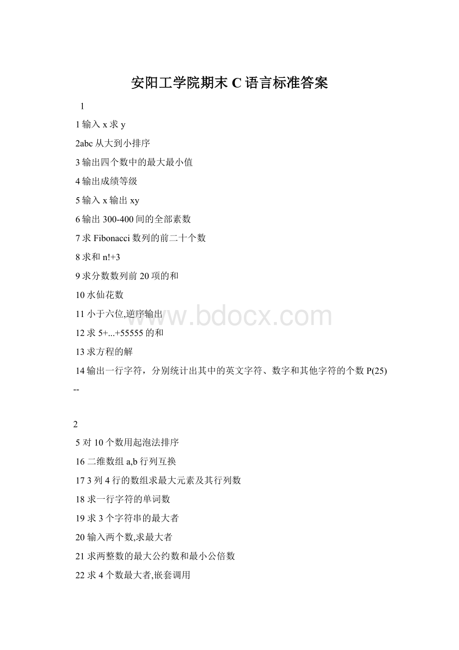 安阳工学院期末C语言标准答案Word文档下载推荐.docx_第1页