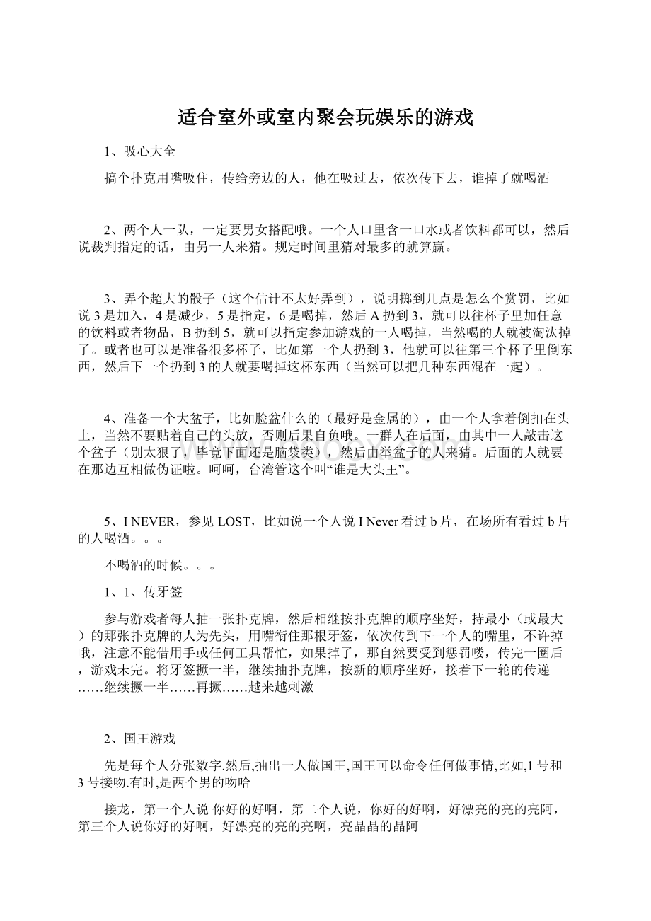 适合室外或室内聚会玩娱乐的游戏Word下载.docx