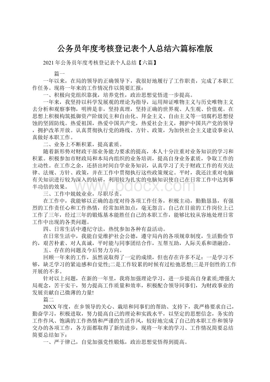 公务员年度考核登记表个人总结六篇标准版.docx_第1页