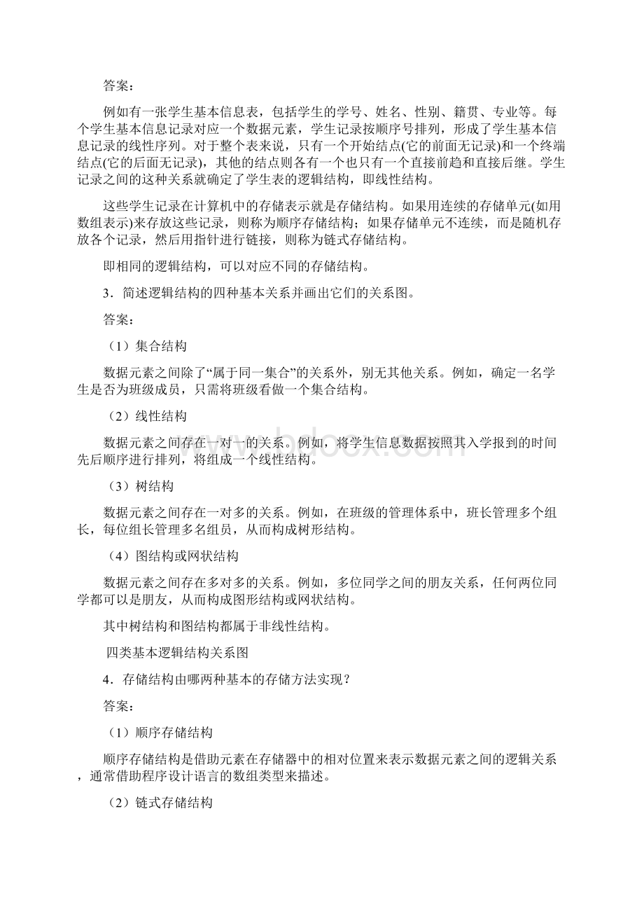 数据结构c语言版第版课后习题答案.docx_第2页