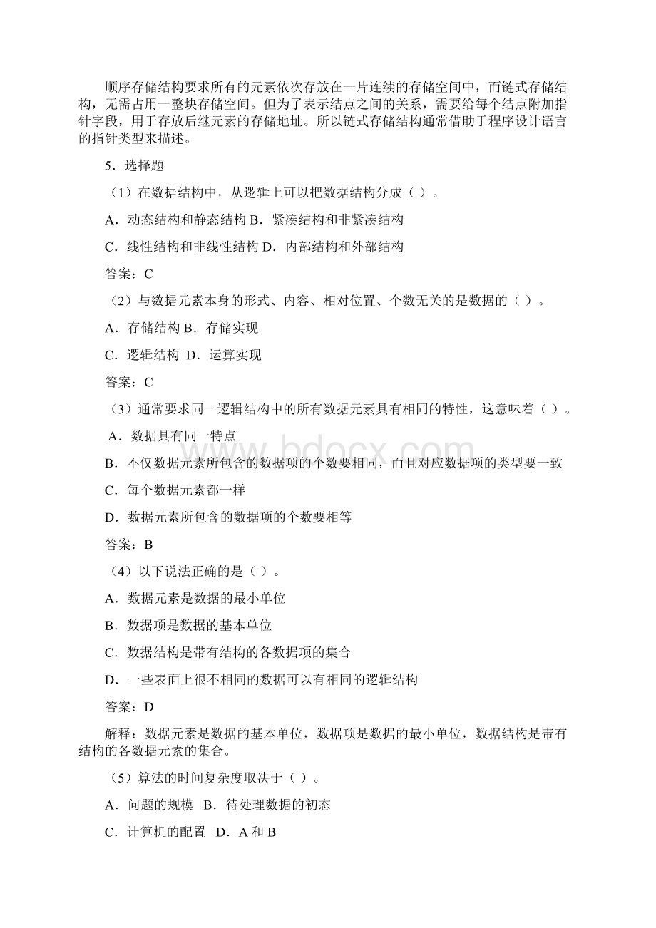 数据结构c语言版第版课后习题答案.docx_第3页