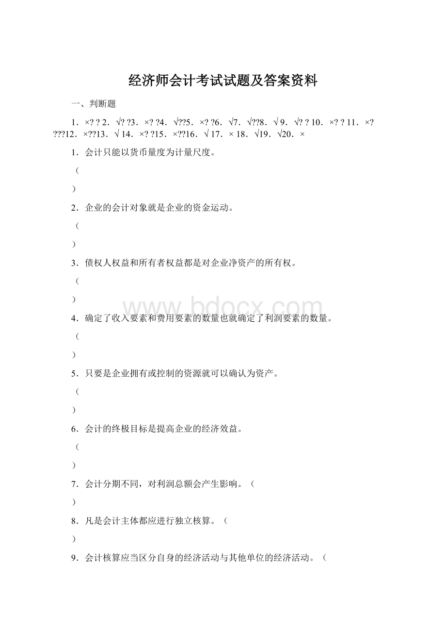 经济师会计考试试题及答案资料.docx