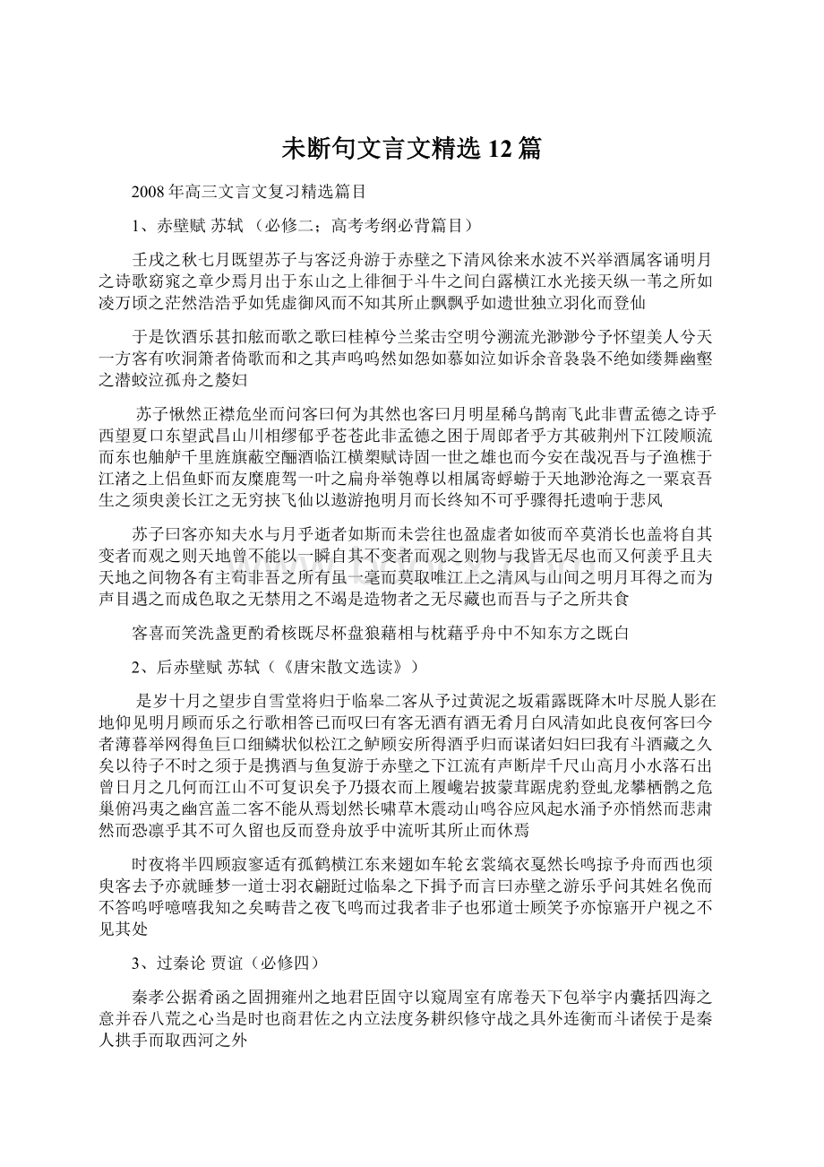 未断句文言文精选12篇.docx