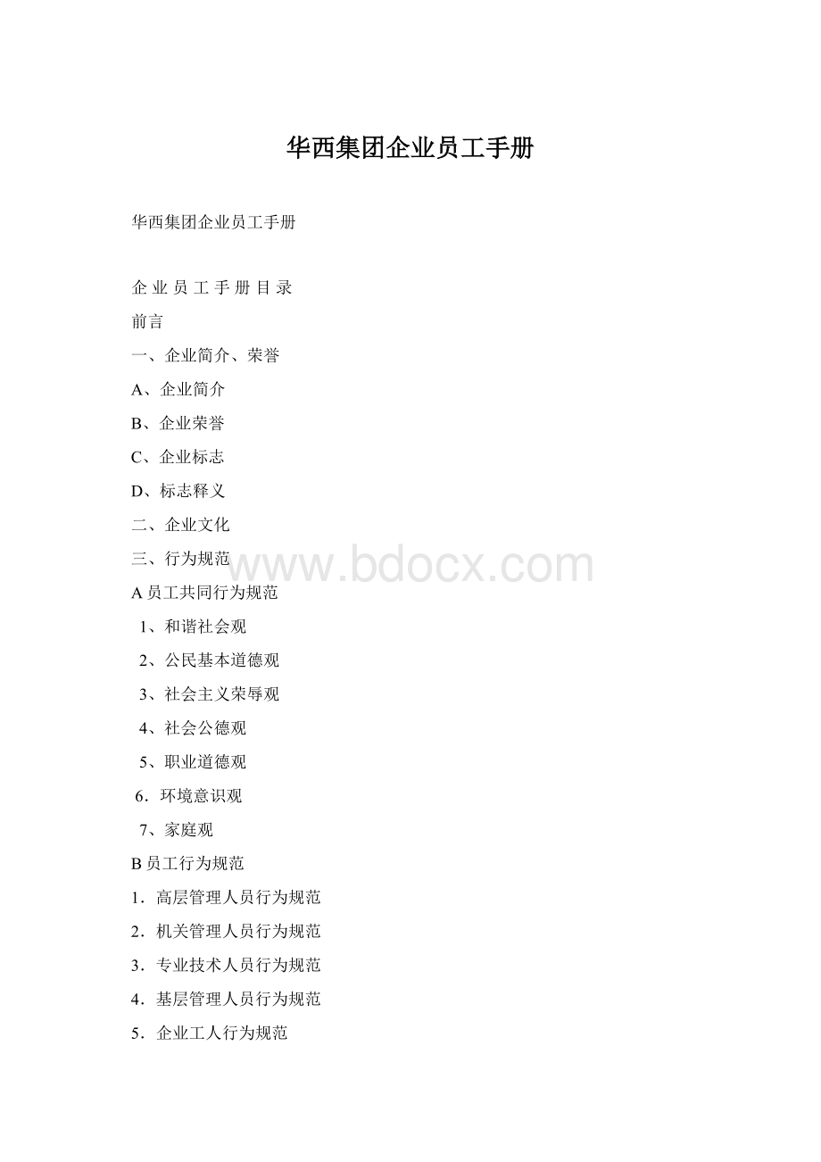 华西集团企业员工手册Word文档下载推荐.docx_第1页