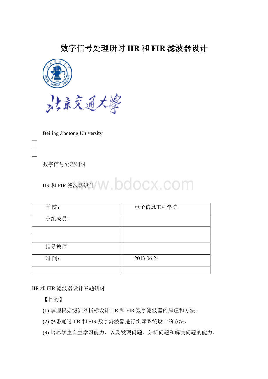 数字信号处理研讨IIR和FIR滤波器设计.docx