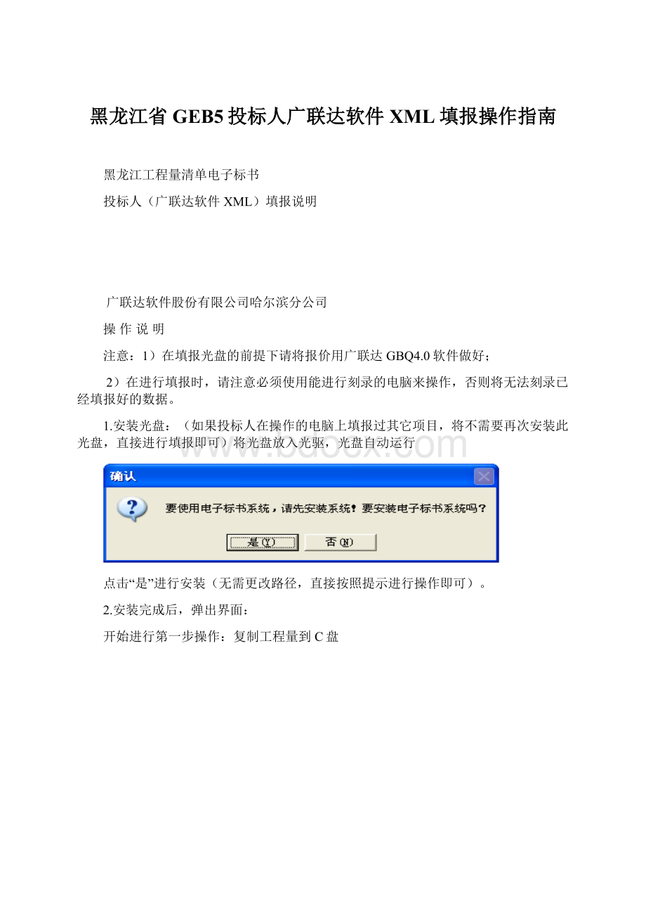 黑龙江省GEB5投标人广联达软件XML填报操作指南.docx