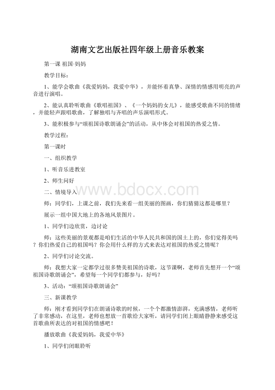 湖南文艺出版社四年级上册音乐教案.docx