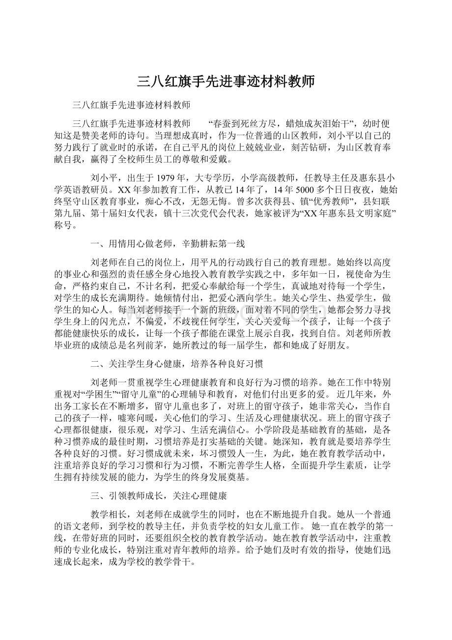 三八红旗手先进事迹材料教师.docx