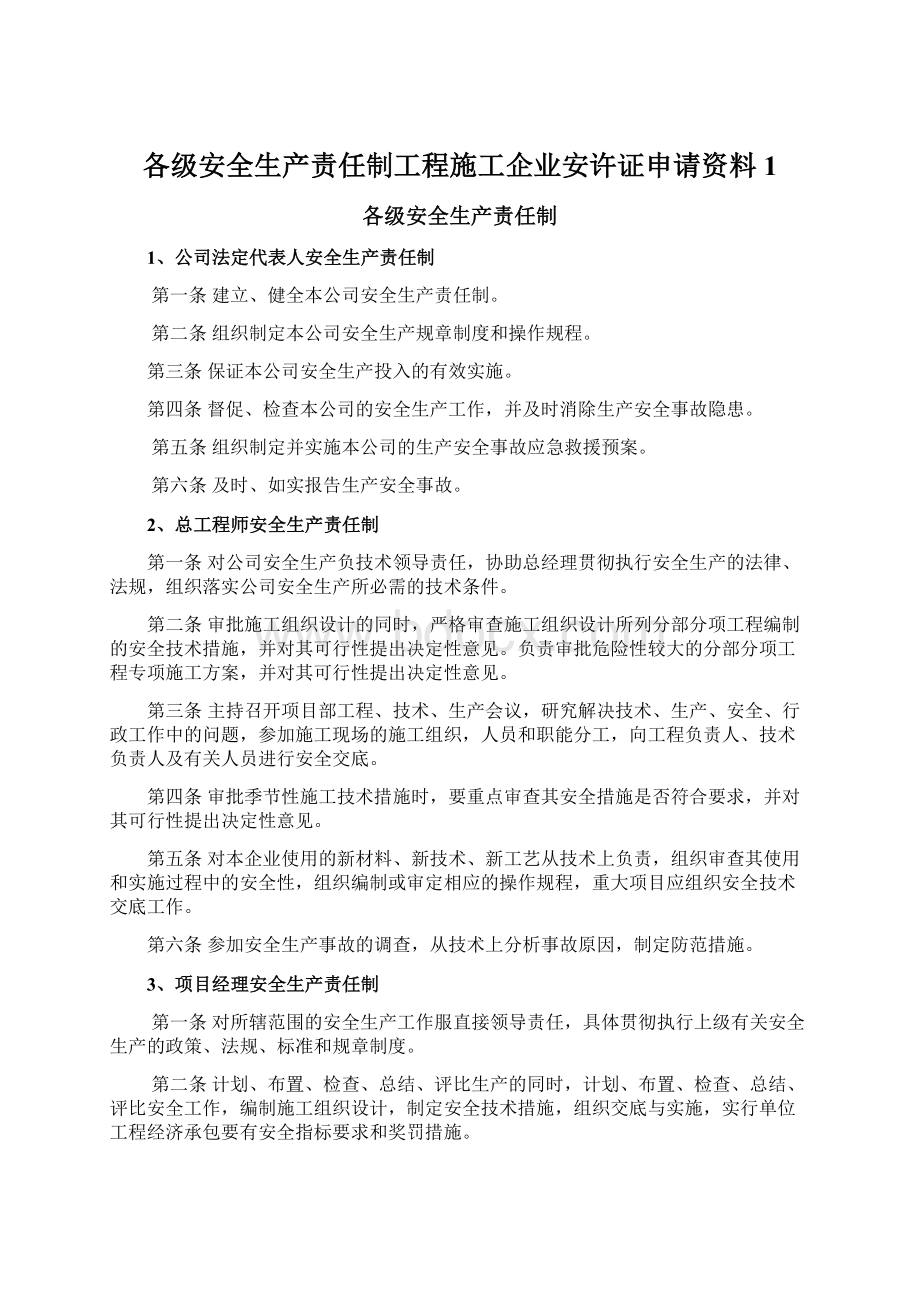 各级安全生产责任制工程施工企业安许证申请资料1.docx