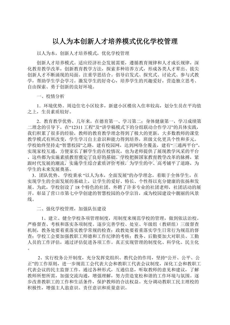 以人为本创新人才培养模式优化学校管理Word格式文档下载.docx