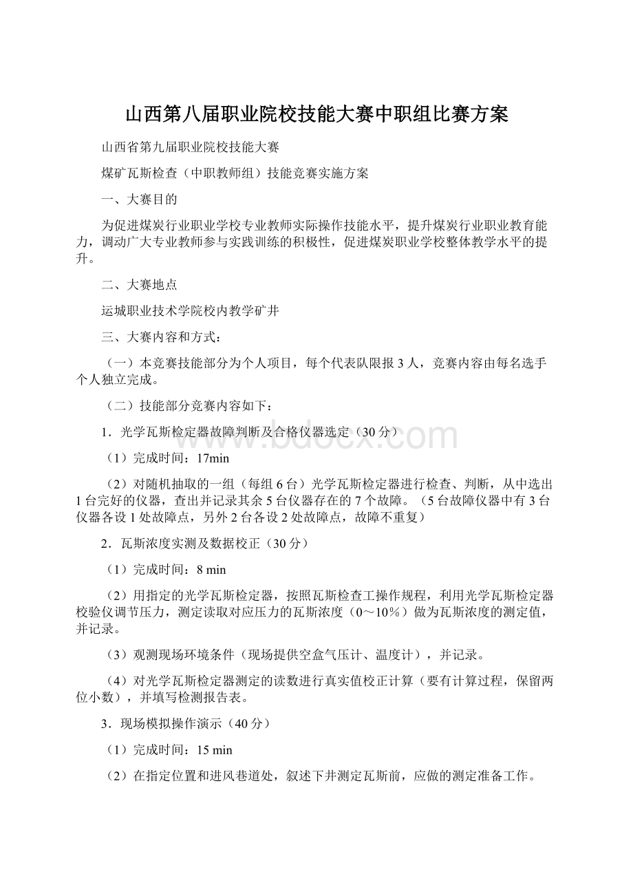 山西第八届职业院校技能大赛中职组比赛方案.docx