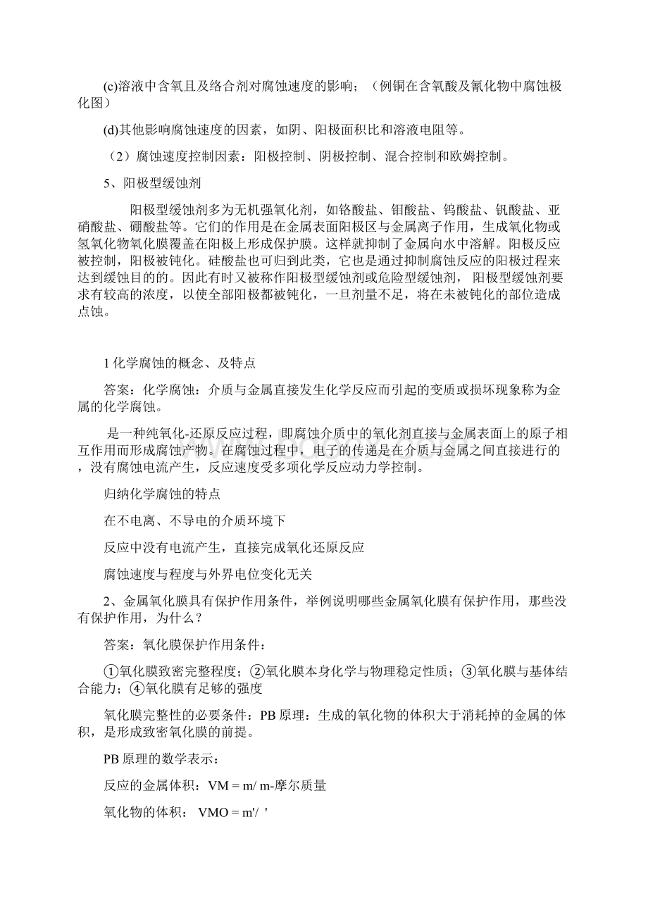 金属腐蚀与防护课后习题及实验答案.docx_第2页