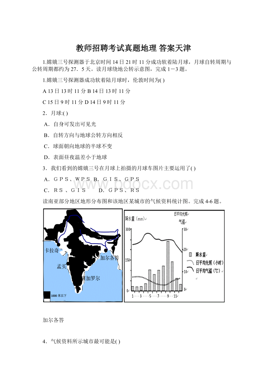 教师招聘考试真题地理 答案天津.docx_第1页