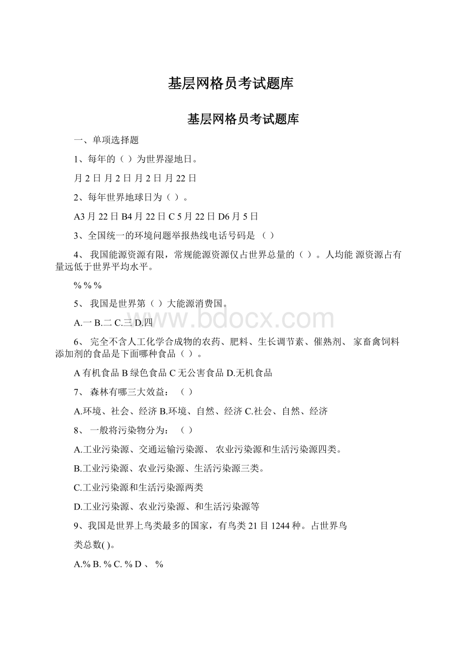 基层网格员考试题库Word下载.docx_第1页