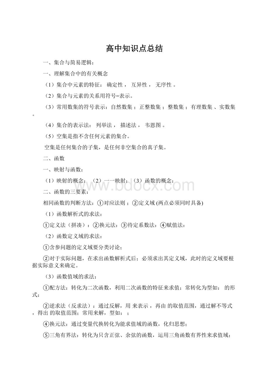 高中知识点总结.docx