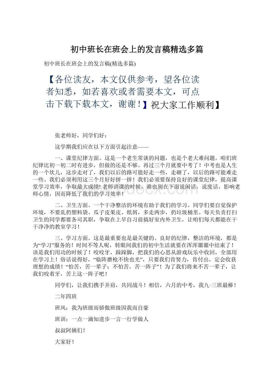 初中班长在班会上的发言稿精选多篇Word格式文档下载.docx