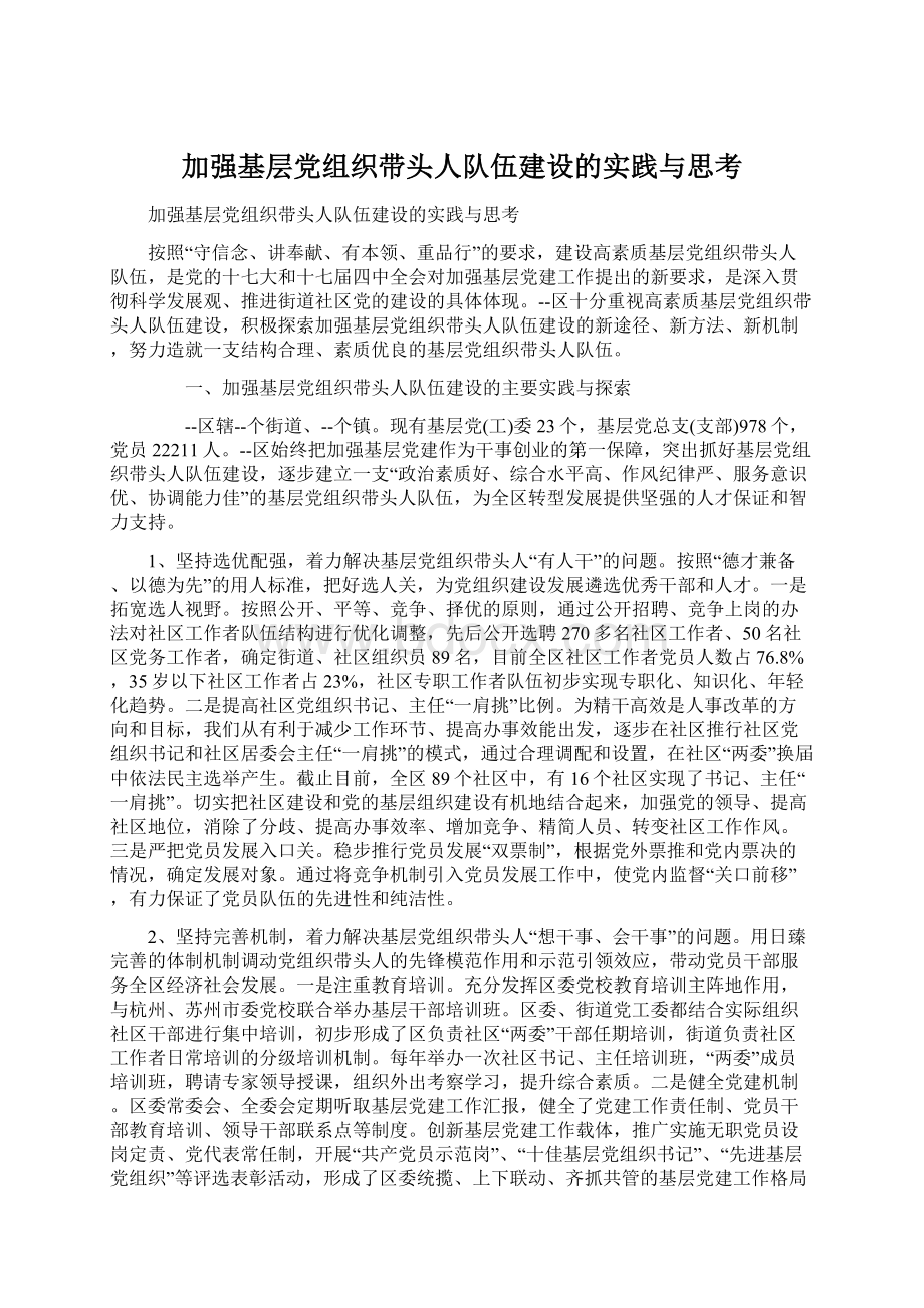 加强基层党组织带头人队伍建设的实践与思考Word文档下载推荐.docx